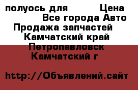 полуось для isuzu › Цена ­ 12 000 - Все города Авто » Продажа запчастей   . Камчатский край,Петропавловск-Камчатский г.